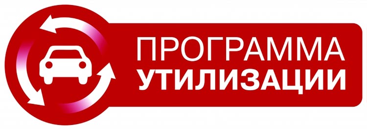Какие машины можно купить по программе утилизации в 2016 году в России какие машины можно купить по программе утилизации в 2016