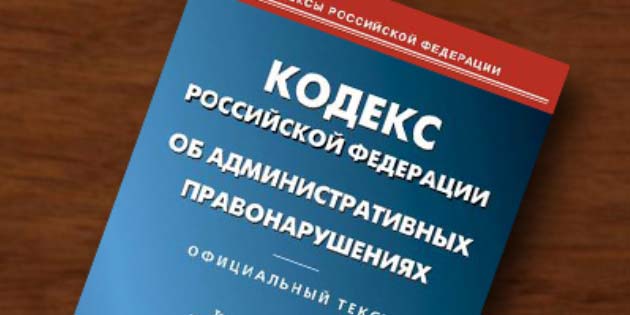 Представлен новый проект КоАП кодекс