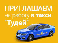 Работа в такси