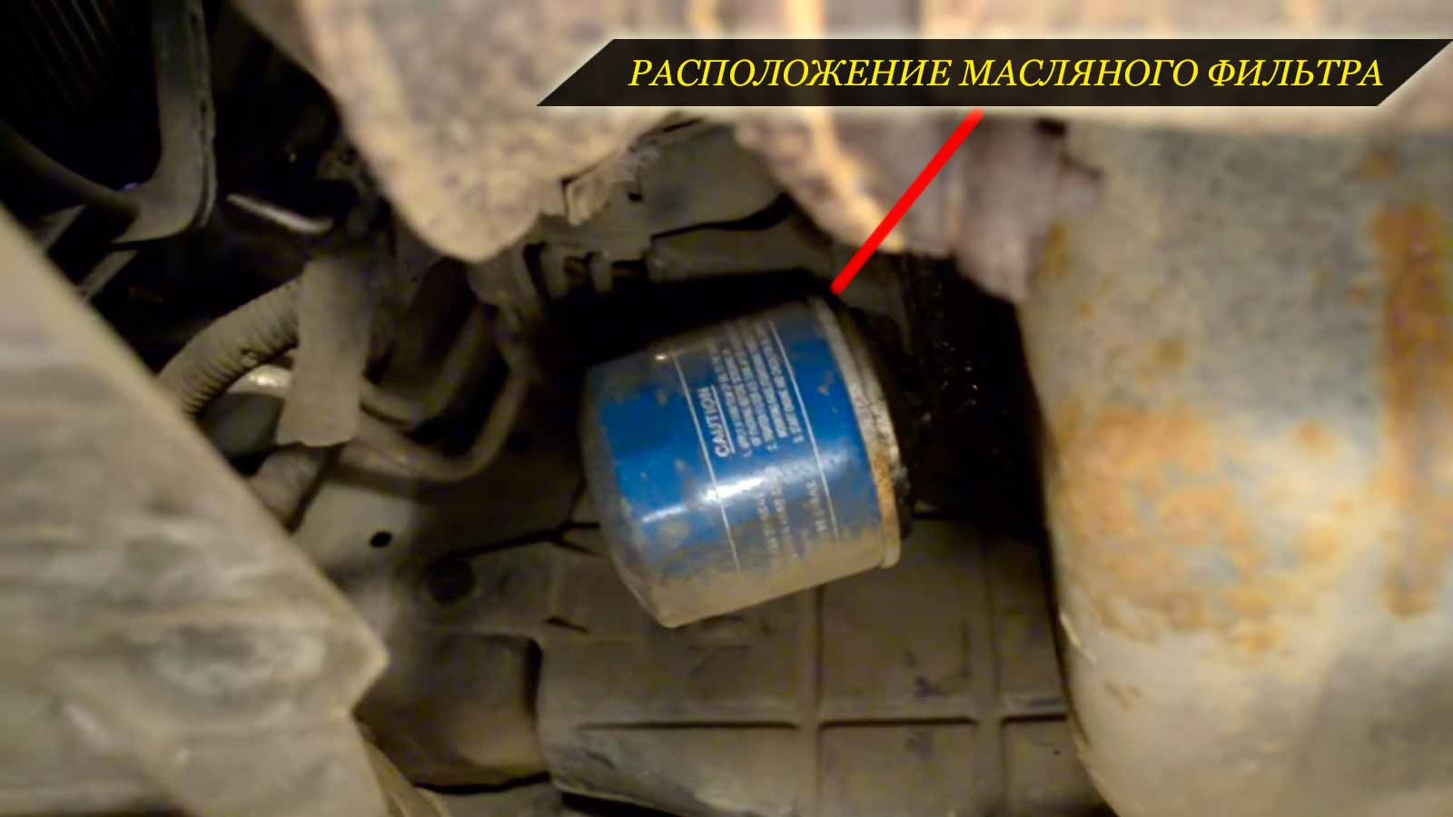 Расположение масляного фильтра