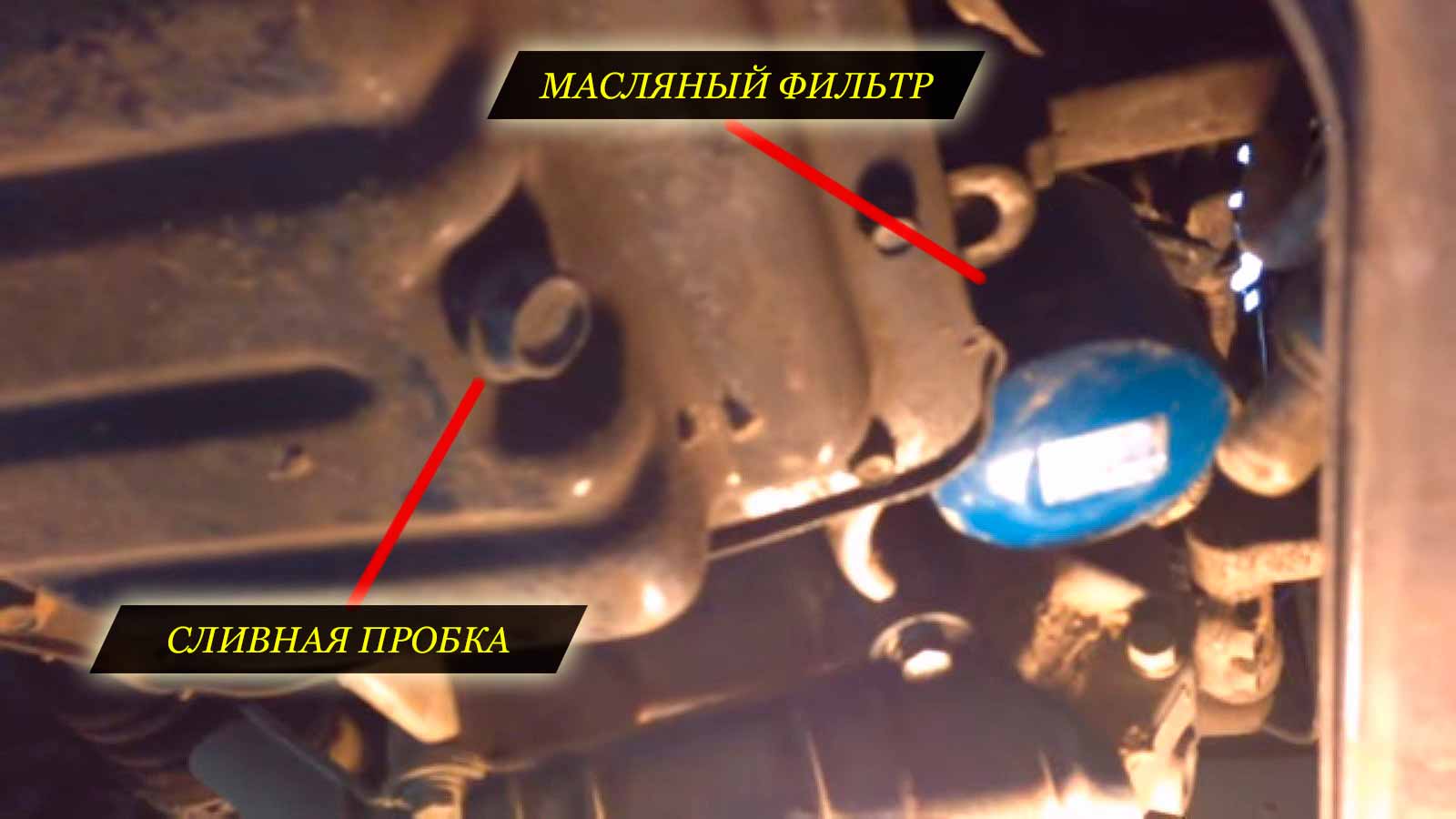 Расположение сливной пробки и масляного фильтра