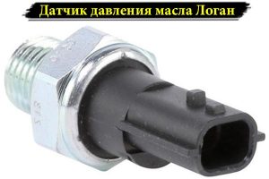 Датчик давления Логан