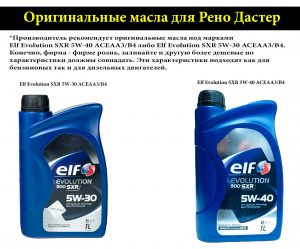 Оригинальные масла для Дастер