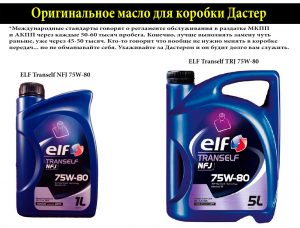 Оригинальные масла для коробки Дастер