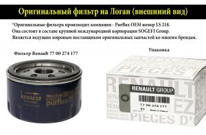 Внешний вид оригинального масляного фильтра на Логан