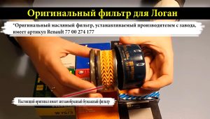 Оригинальный фильтр для Логан изнутри