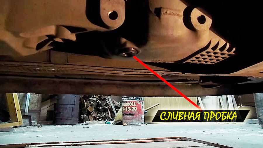 Расположение сливной пробки