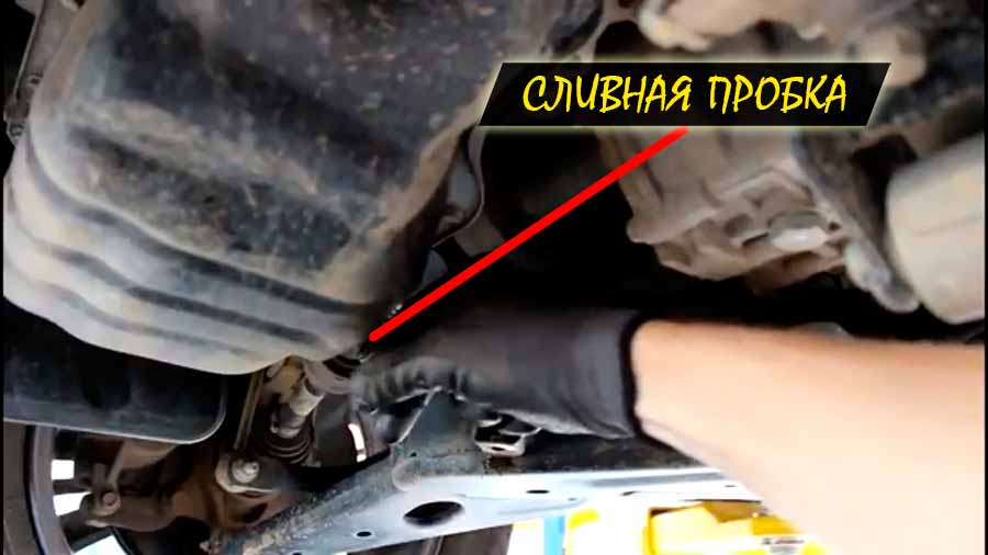 Расположение сливной пробки
