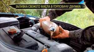 Обычная заливка нового масла в заливную горловину двигателя.
