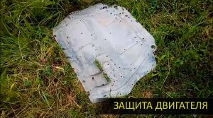 Защита двигателя Шкода Октавия. Ее нужно снять чтоб добраться до сливной пробки для замены моторного масла.
