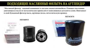 Подходящие масляные фильтра на митсубиси аутлендер