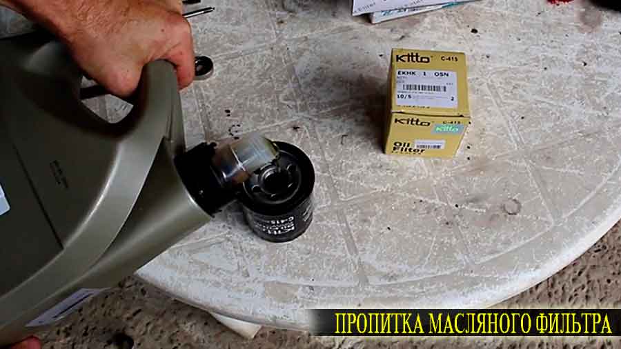 Пропитка масляного фильтра новым маслом для избежания так называемого масляного голодания двигателя митсубиси