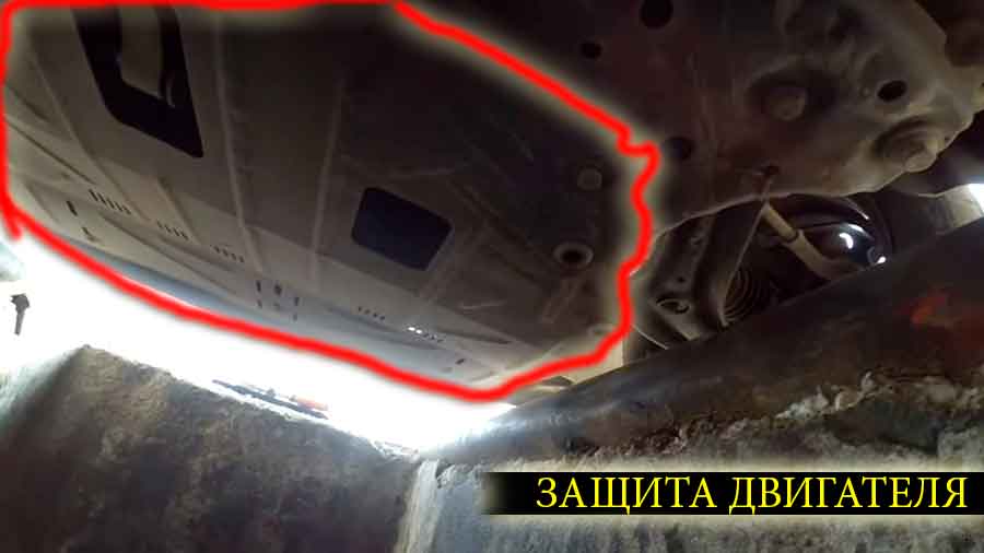 Для замены масла в форд фиеста нужно снять защиту двигателя прикрепленную на нескольких болтах