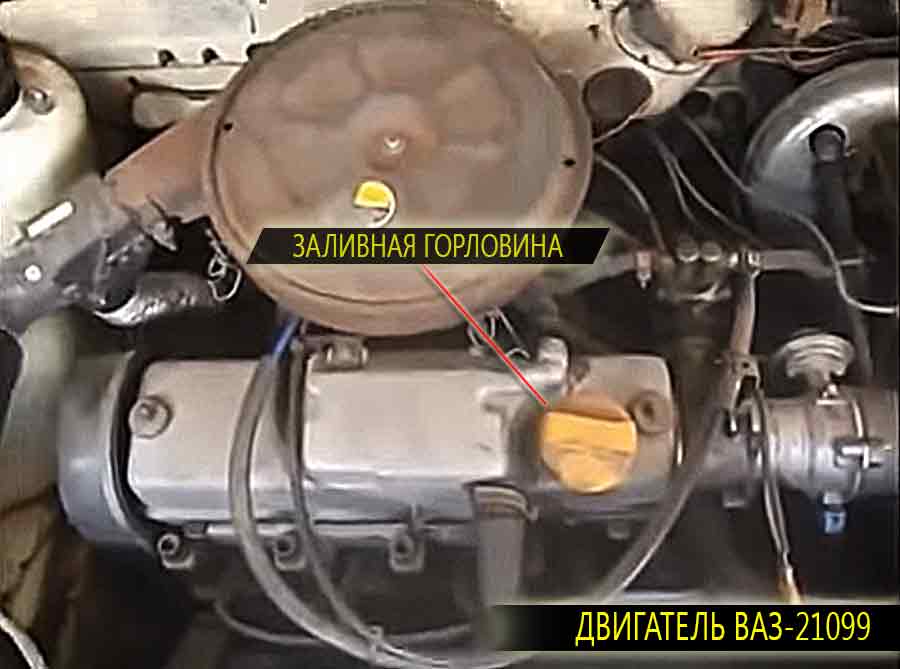Так выглядит обычный двигатель ВАЗ 21099. Находим на нем крышку заливной горловины и открываем для лучше стека отработанного масла.