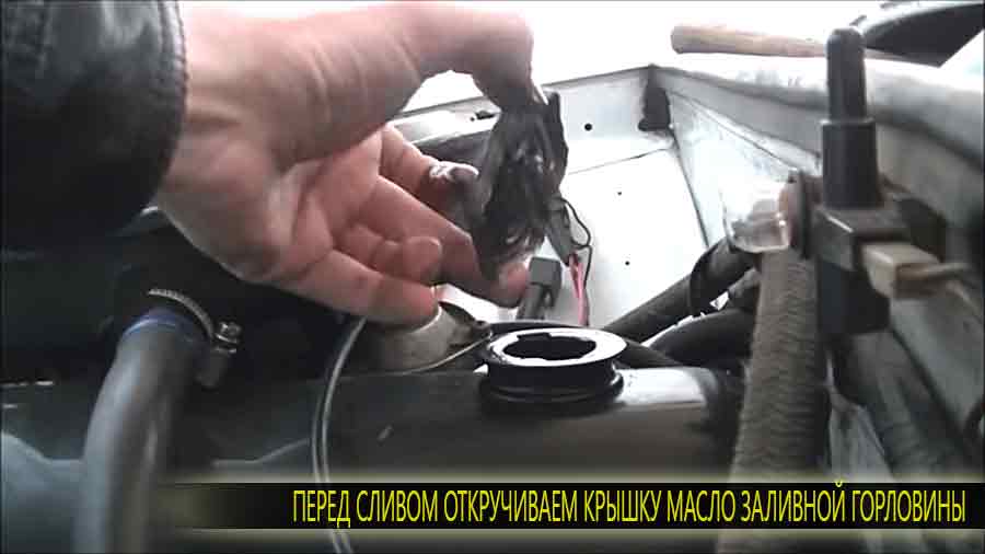 Открываем доступ воздуха в картер путем открытия крышки масло заливной горловины. Таким образом старое масло будит быстрей стекать из картера.