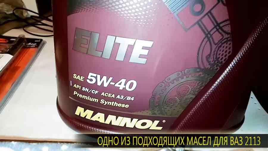 Одно из подходящих масле для ВАЗ 2113 с вязкостью 5W-30
