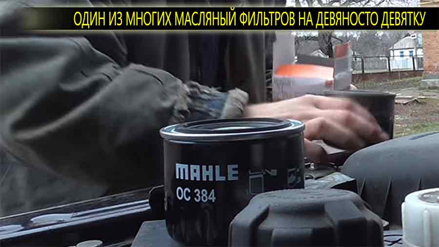 Один из многих масляных фильтров для 21099