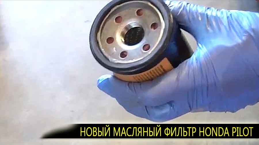 Так выглядит новый масляный фильтр для honda pilot