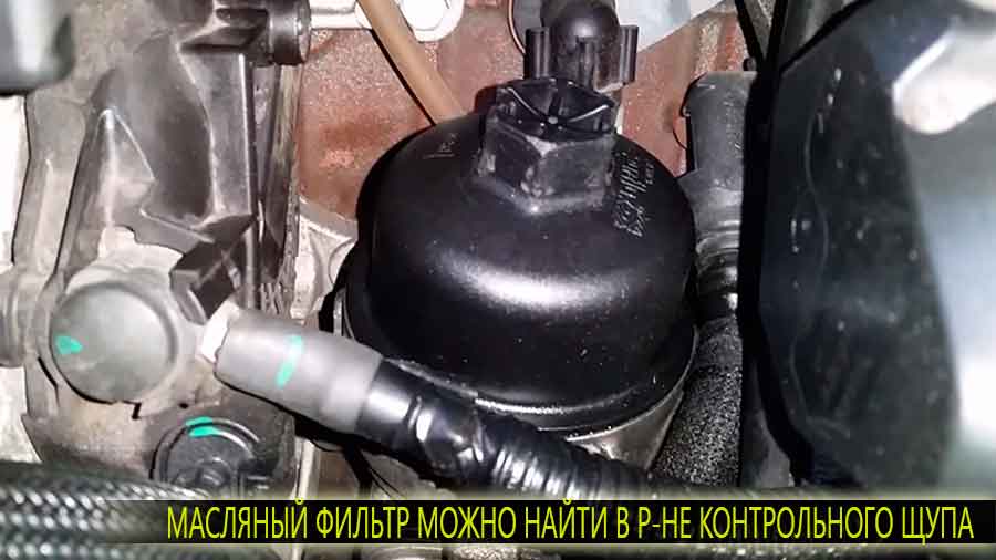 Масляный фильтр плохо видно, его можно увидить и выкрутить сверху а находиться он в районе контрольного щупа