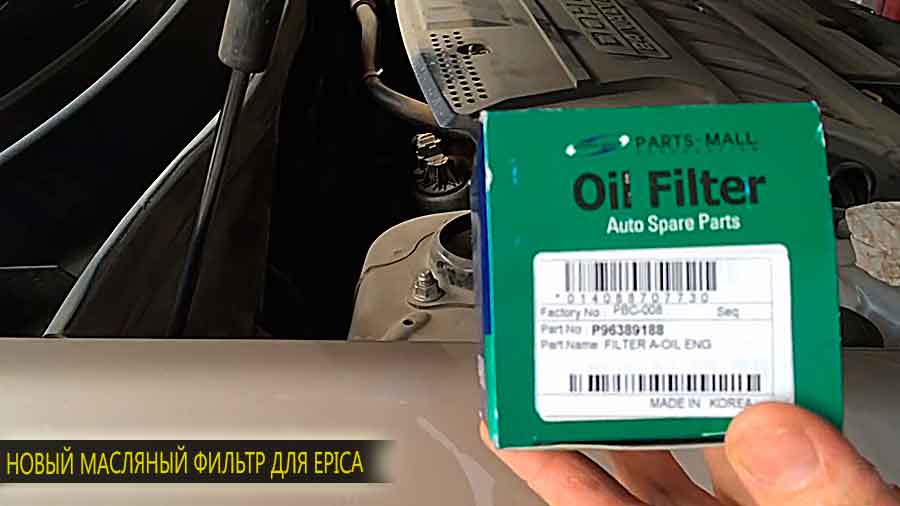 Новый масляный фильтр для Шеврле Эпики - подлежит установке
