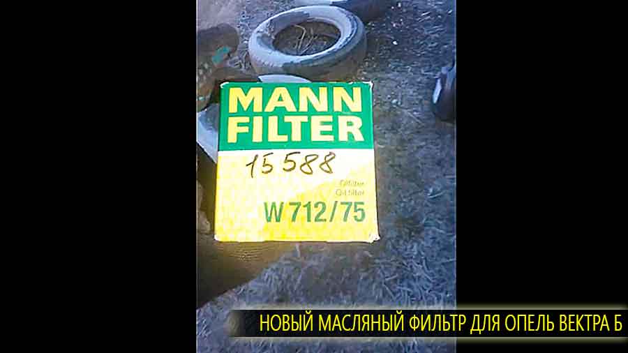 Новый масляный фильтр для опель вектра б