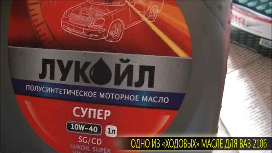 Ходовое масло для Шестерки (ВАЗ 2106) Лукойл полусинтетика 10W40