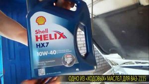 Shell HELIX 10W-40 одно из популярных масел для ВАЗ 2115