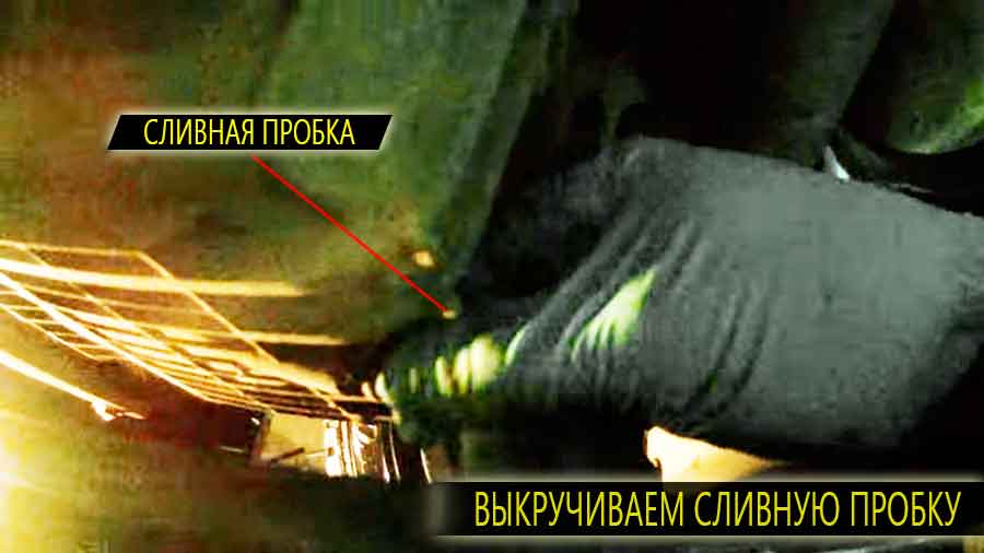 Откручиваем сливную пробку