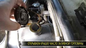 Перед сливом нужно открыть крышку масло заливной горловины