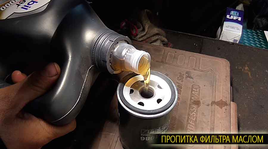 Пропитываем маслом (около 50-100 г) новый масляный фильтр во избегания голодания двигателя