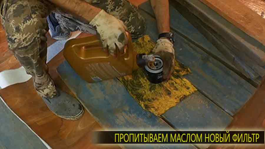 Не забывайте сделать "пропитку" фильтра свежим маслом. Залейте примерно 50-100 г прямо в фильтр. Эти не хитрые манипуляции помогут избежать так называемого "масляного голодания" двигателя в первые секунды работы.
