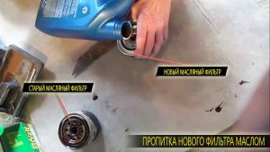 Не забывайте что перед установкой нового фильтра его нужно пропитать и смазать резиновое уплотнительное кольцо.
