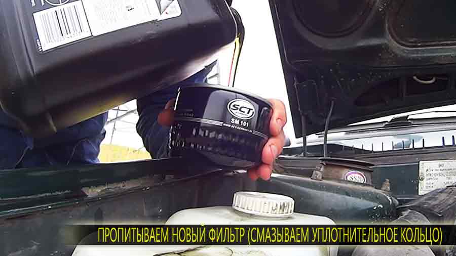 Очень важно не забыть перед установкой нового фильтра пропитать его маслом и смазать (им-же) уплотнительное резиновое кольцо расположенное сверху.