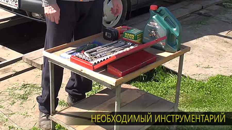 Минимально-необходимый расходный материал и инструментарий в виде ключей для снятия защиты картера и откручивание сливной пробки и масляного фильтра