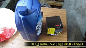 Для нашего обслуживания понадобится купить расходный материал в виде моторного масла в нужном количестве и масляный фильтр подходящий двигателю. Конечно, еще нужно менять и воздушный фильтр но здесь мы обсуждаем только моменты замены масла.