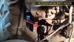 Находим расположение масляного фильтра для последующей его замены.