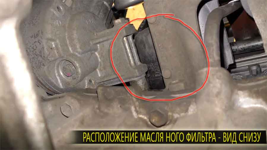 Расположение масляного фильтра вид снизу. Выкрутить фильтр снизу не получиться, делать это нужно сверху.