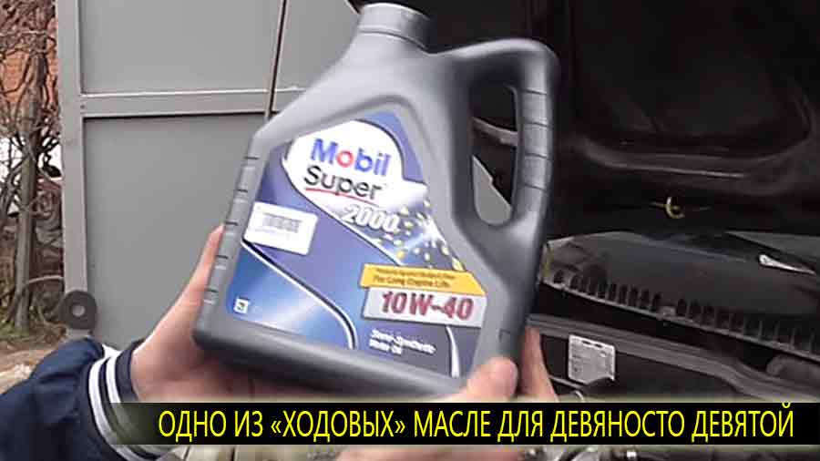 Mobil 1 10W-40 - одно из многих ходовых фирм для ВАЗ 21099