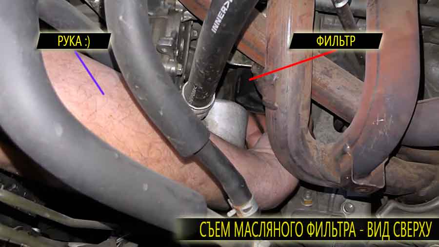 Съем масляного фильтра вид сверху