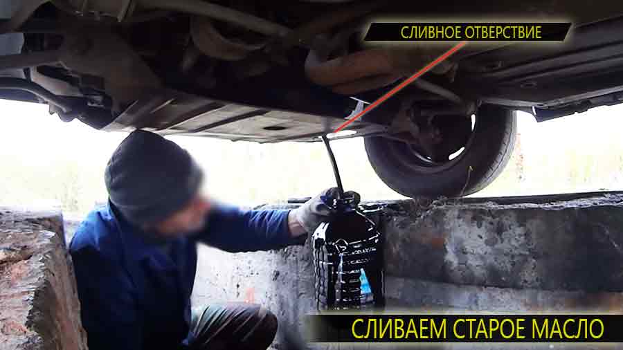Самый обычный слив отработанного масла. Заранее подготовьте тару для слива, желательно с широким горлом. Идеально если какой-то тазик.