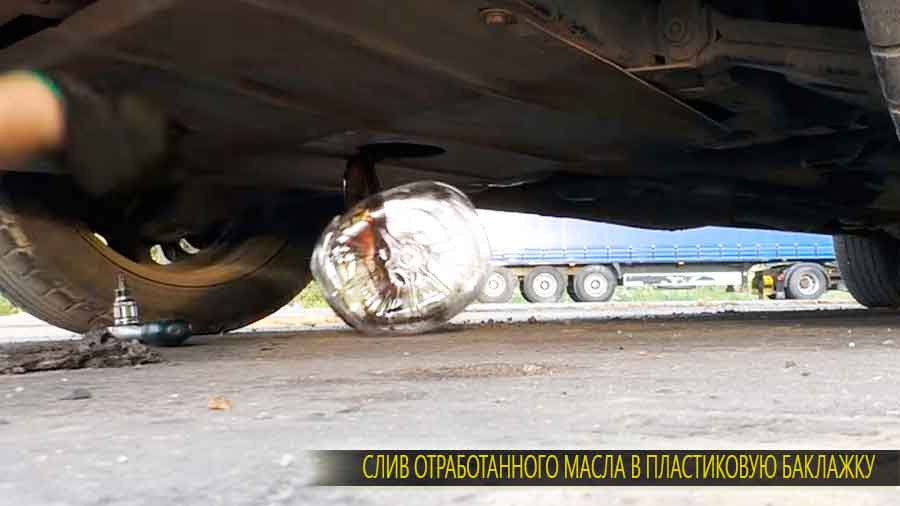 Самый простой способ найти тару под слив старого масла это использование пластиковой баклажки на 4-5 литров с под воды