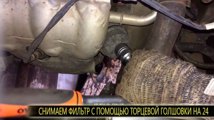 Снимаем масляный фильтр с помощью торцового ключа на 24