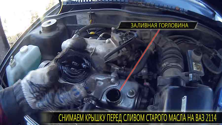 Откручиваем пробку заливной горловины для лучшего стека старого масла