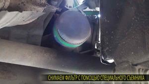 Иногда, для снятия фильтра может потребоваться специальный инструмент - "съемик"