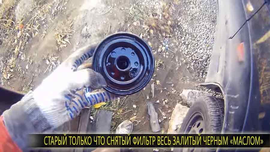Так выглядит старый масляный фильтр который только что снят с двигателя ваз 2114