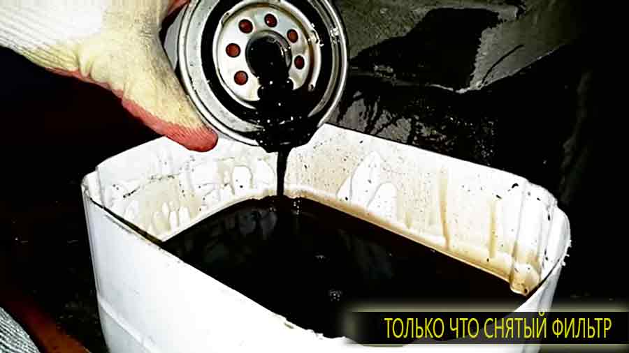 Так выглядит только что снятый старый фильтр, будьте аккуртаней в нем может быть горячее масло.