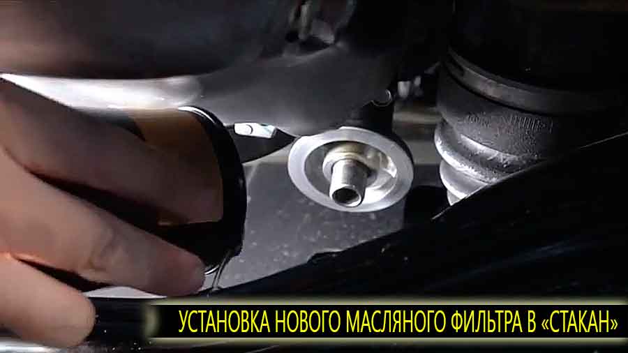 Установка масляного фильтра на стакан, место где он и будит стоять. Обратите внимание что стакан (седло) фильтра, перед установкой тщательно вытирают от грязи и пыли а резиновое кольцо на фильтре смазывают маслом.