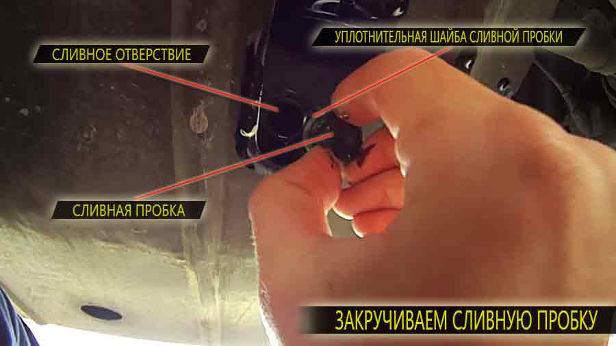 После того как все грязное масло стекло мы можем закрутить сливную пробку