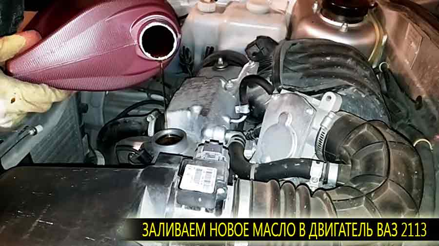 Заливаем новое масло подходящее к двигателю