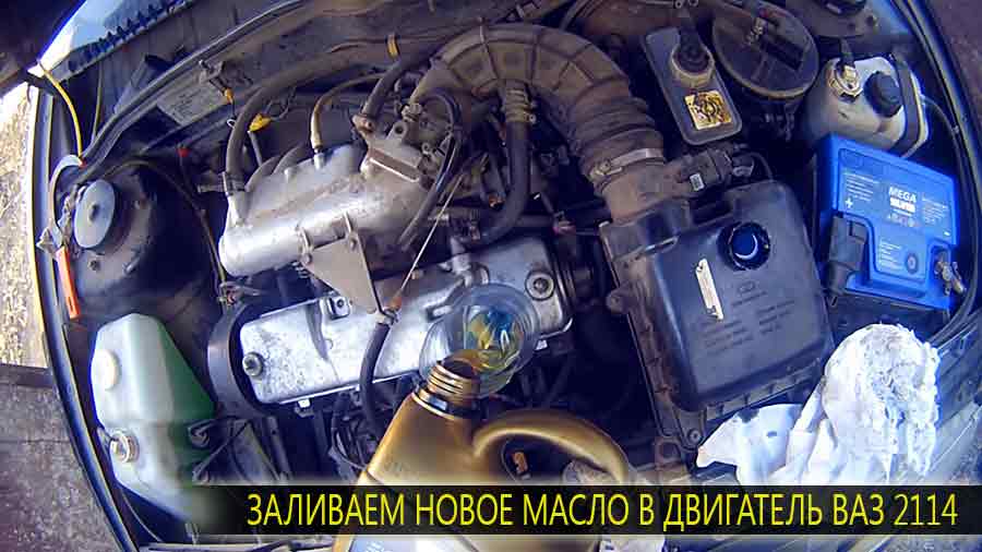 Заливаем свежее масло ориентируясь по контрольному щупу. Примерно должно войти в двигатель сразу же 3,5-3,7 литра.